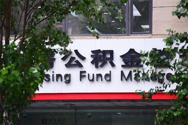 浙江省公积金租房_淮滨公积金代办在职离职封存服务